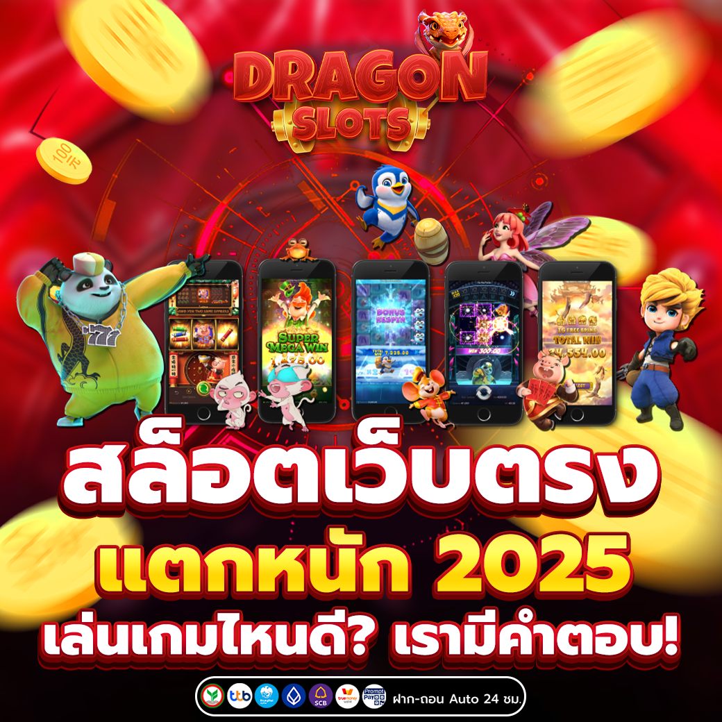 สล็อตเว็บตรง แตกหนัก